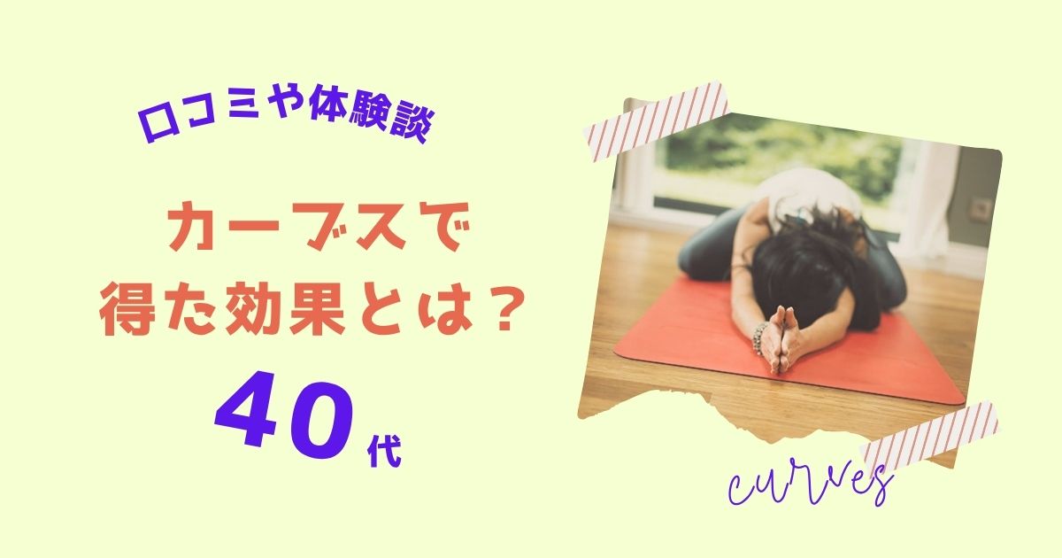 カーブス　40代　効果　口コミ